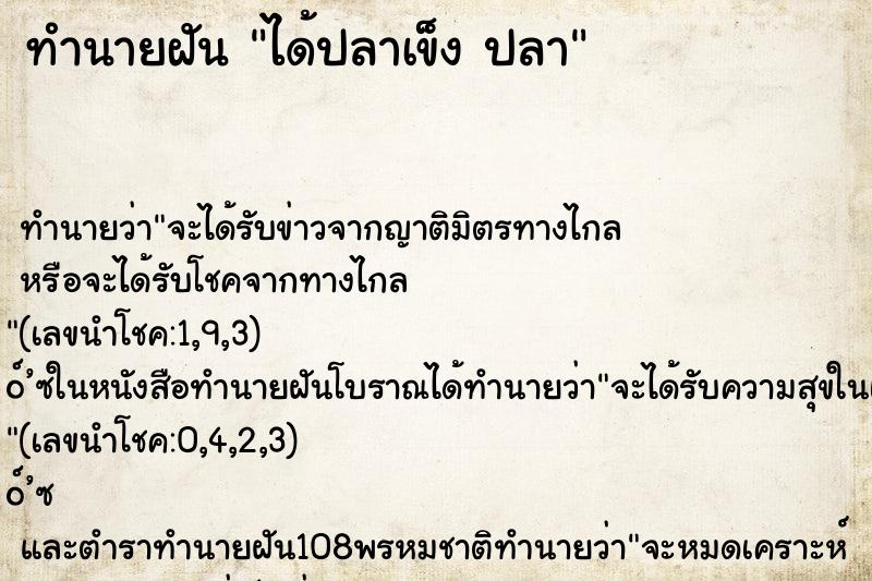 ทำนายฝันได้ปลาเข็งปลา ทำนายฝันทำนายฝันได้ปลาเข็งปลา